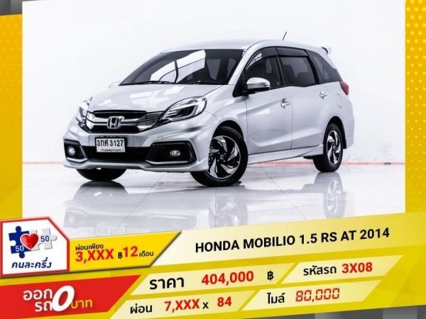 2014 HONDA MOBILIO 1.5 RS  ผ่อน 3,790 บาท 12 เดือนแรก